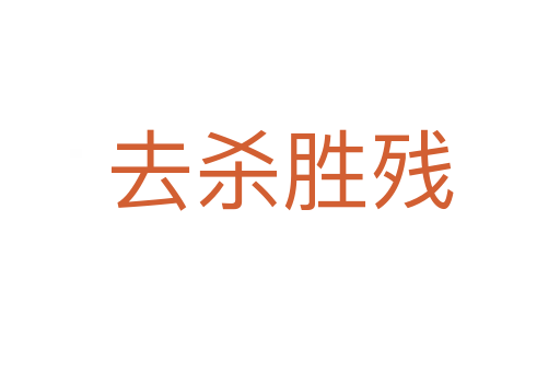 去 勝殘