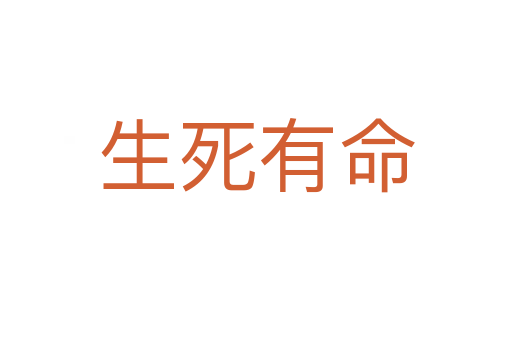 生 有命