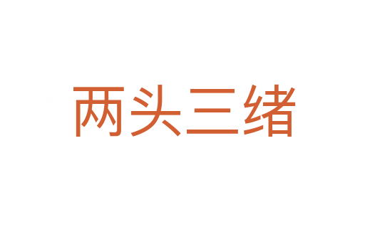 兩頭三緒