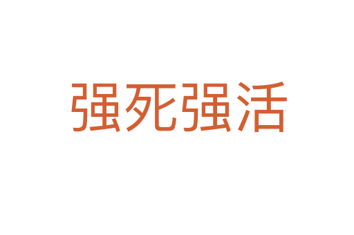 強 強活