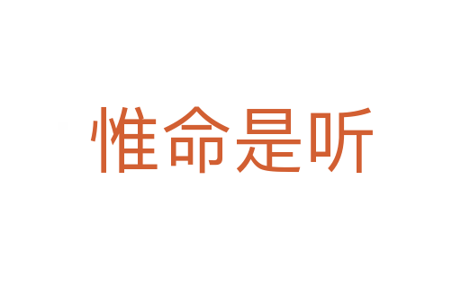 惟命是聽(tīng)