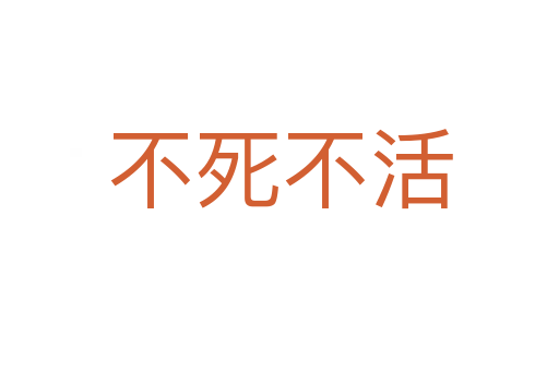 不 不活