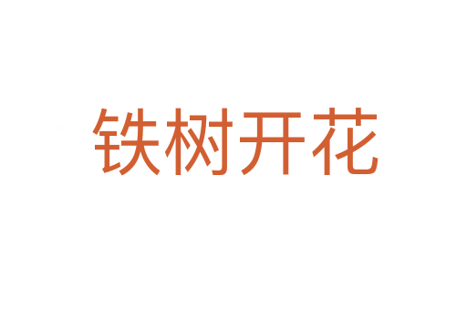 鐵樹(shù)開(kāi)花