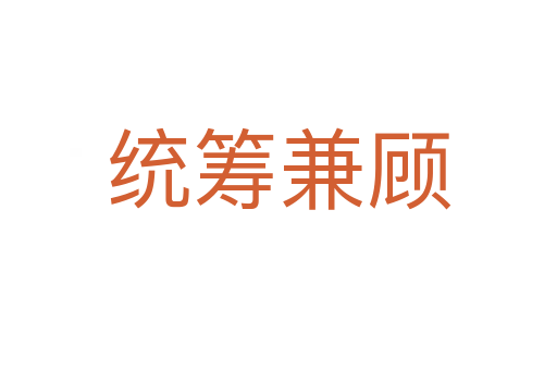 統籌兼顧