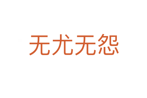 無(wú)尤無(wú)怨