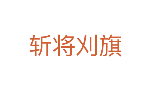 將刈旗