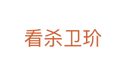 看 衛玠