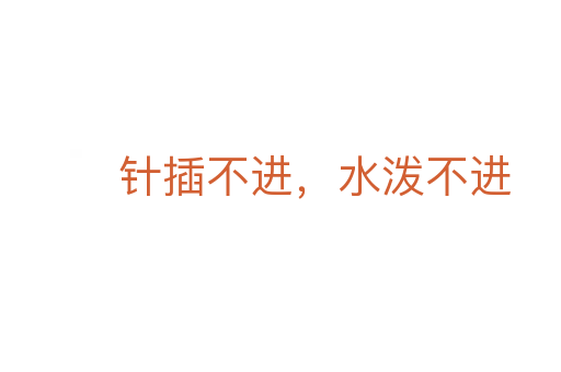 針插不進,水潑不進