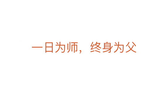一日為師，終身為父