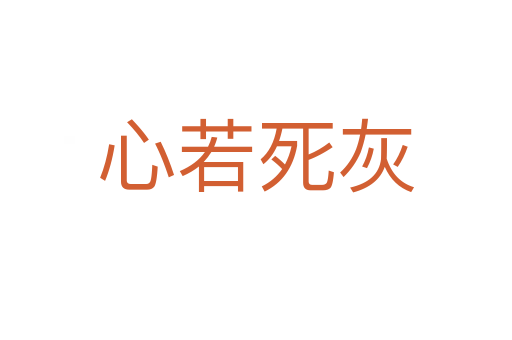 心若 灰