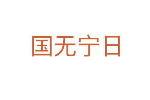 國(guó)無寧日
