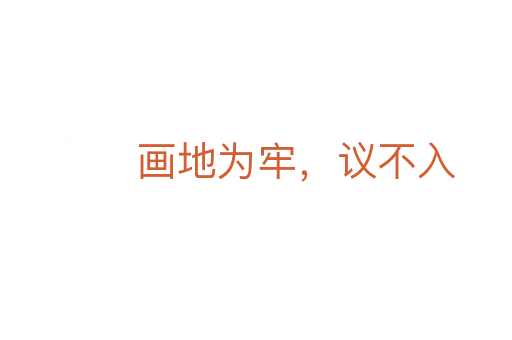 畫地為牢，議不入