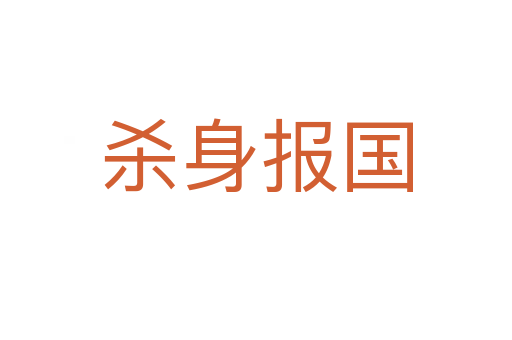 身報(bào)國