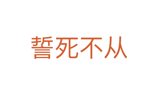 誓 不從