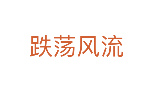 跌蕩風流