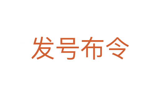 發號布令