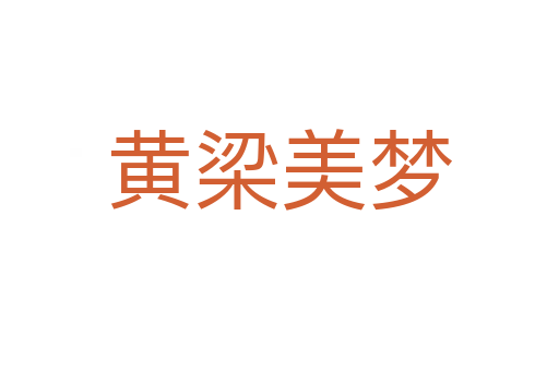 黃梁美夢(mèng)