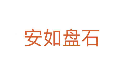 安如盤(pán)石