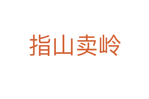指山賣(mài)嶺