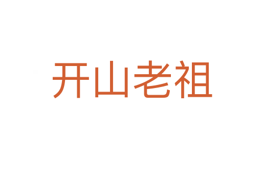 開(kāi)山老祖