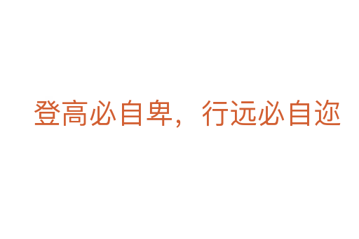 登高必自卑,行遠(yuǎn)必自邇
