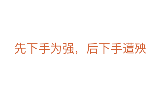 先下手為強，后下手遭殃