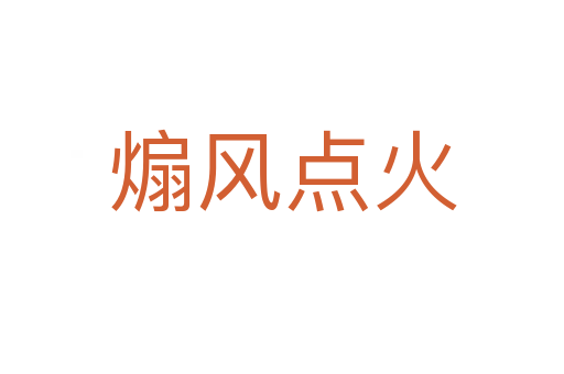 煽風(fēng)點火