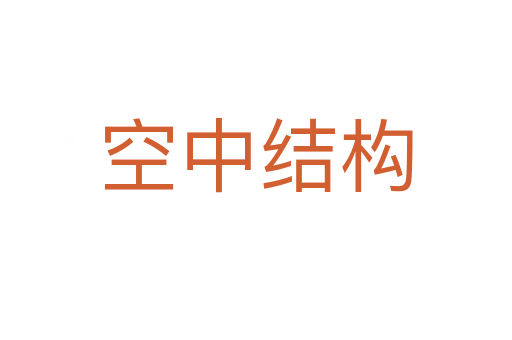 空中結構