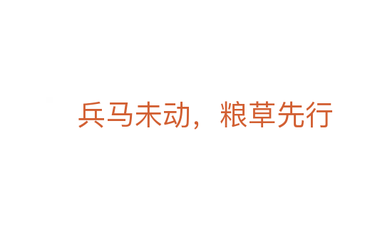 兵馬未動,糧草先行