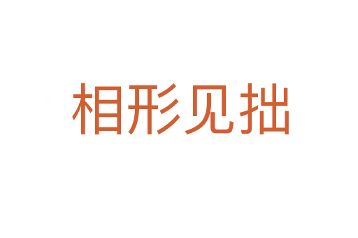 相形見(jiàn)拙