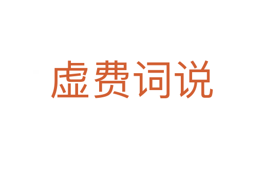 虛費詞說