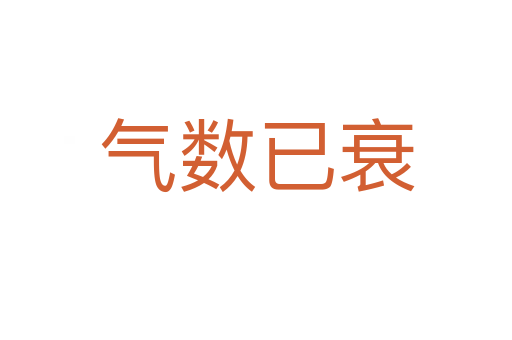 氣數已衰