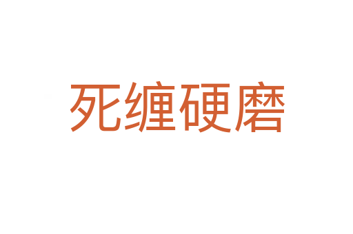 纏硬磨