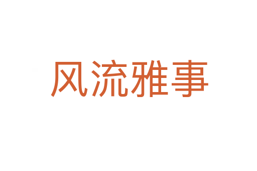 風流雅事