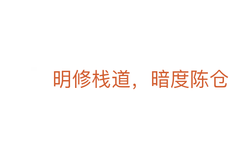 明修棧道,暗度陳倉(cāng)