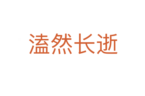 溘然長(zhǎng)逝