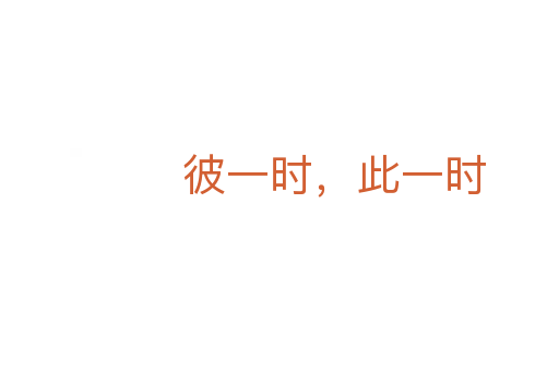 彼一時，此一時