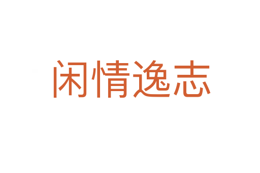 閑情逸志