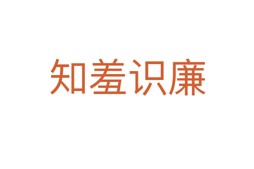 知羞識廉