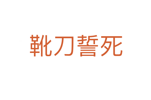靴刀誓