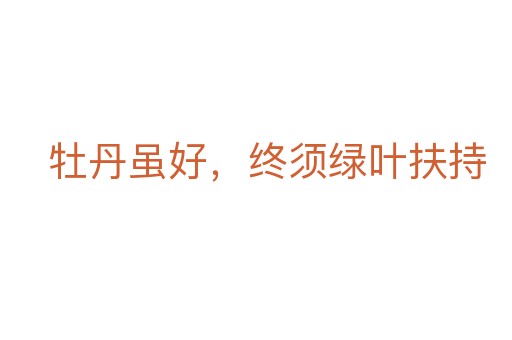 牡丹雖好,終須綠葉扶持