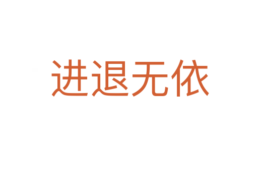 進(jìn)退無(wú)依