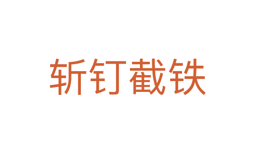 釘截鐵