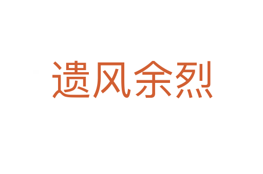 遺風余烈