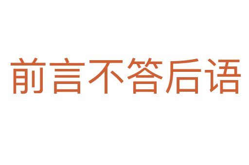 前言不答后語