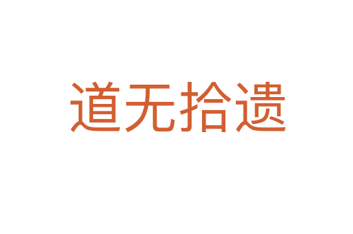 道無(wú)拾遺