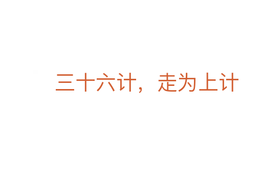 三十六計，走為上計