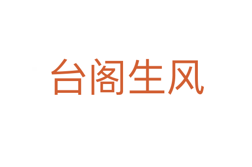 臺閣生風
