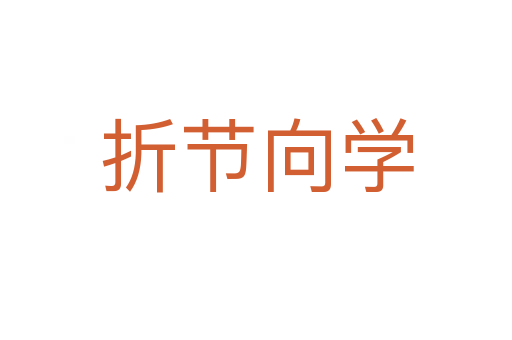 折節向學
