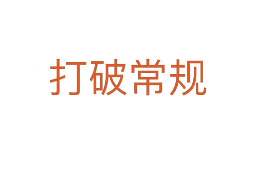 打破常規
